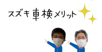 スズキで車検を受けるメリットとは？